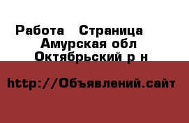  Работа - Страница 10 . Амурская обл.,Октябрьский р-н